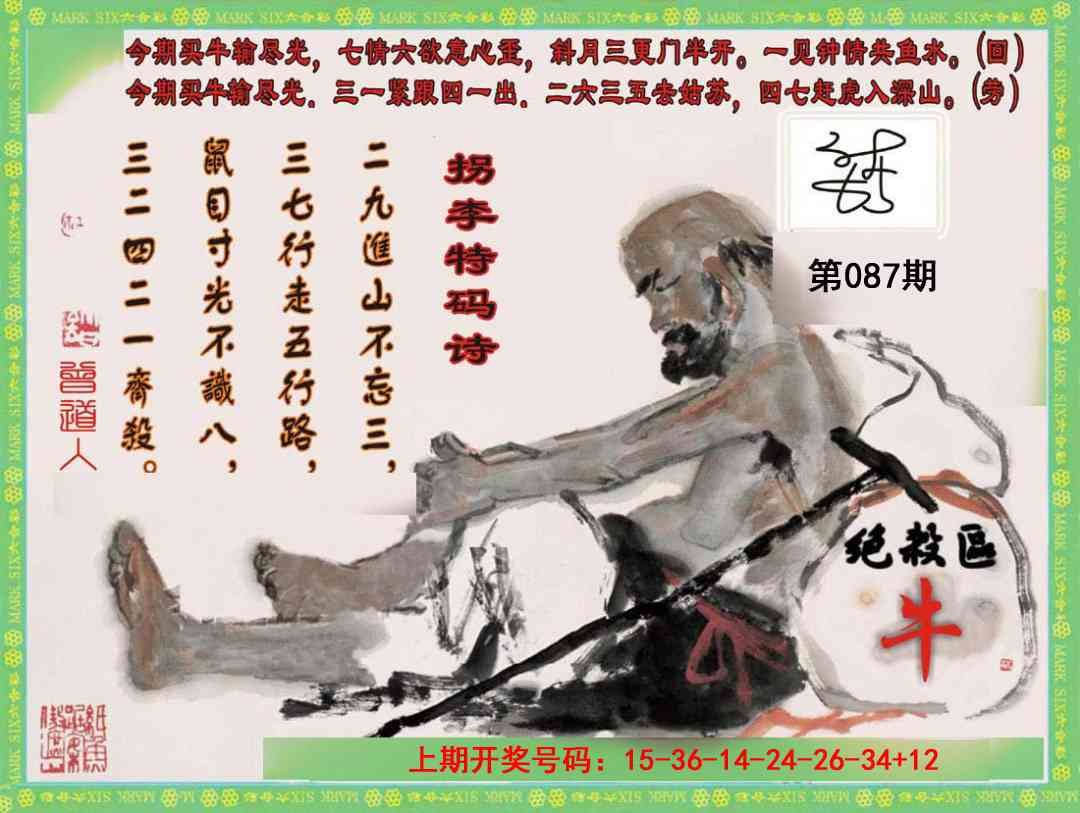 087期拐李特码诗[图]